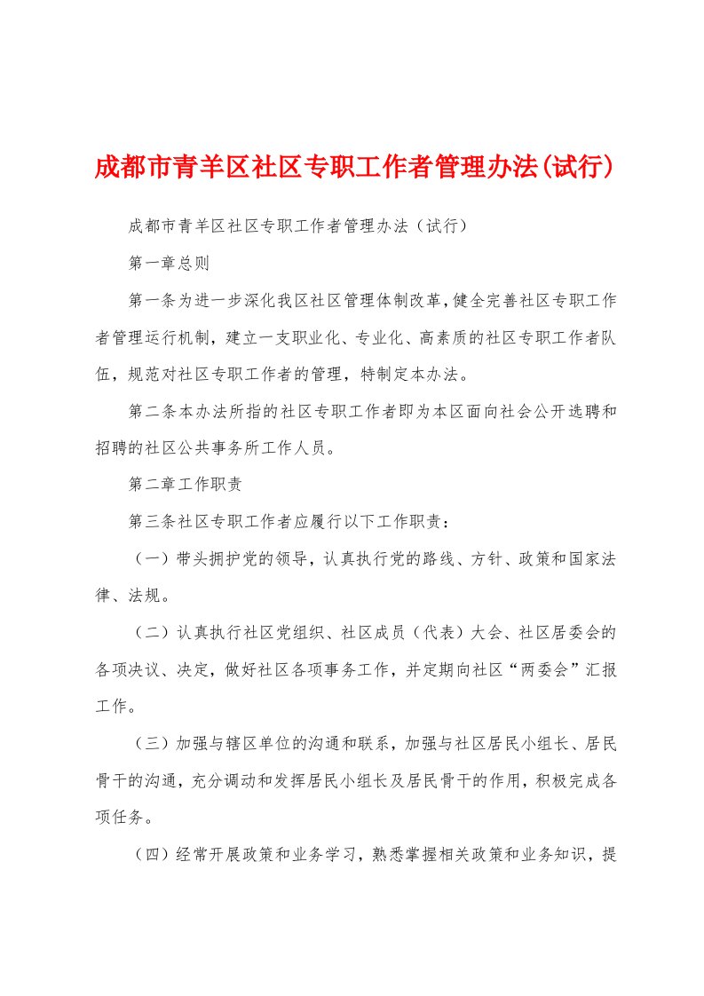 成都市青羊区社区专职工作者管理办法(试行)