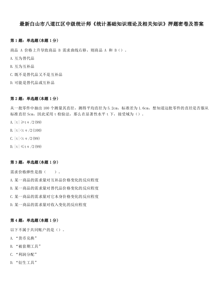 最新白山市八道江区中级统计师《统计基础知识理论及相关知识》押题密卷及答案