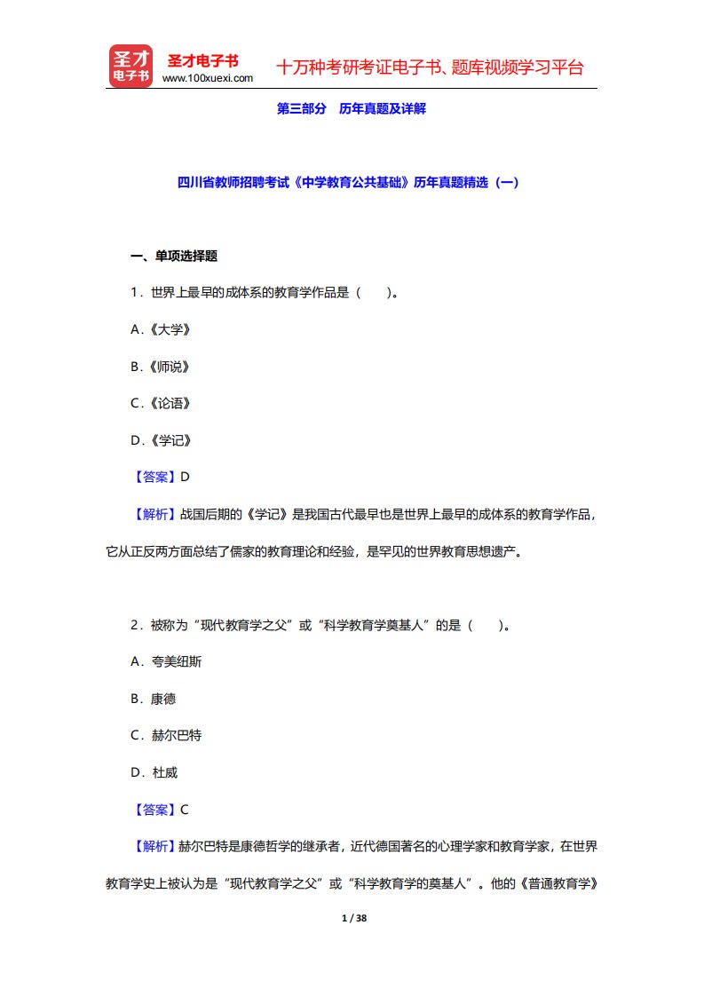 四川省教师招聘考试《中学教育公共基础》历年真题及详解