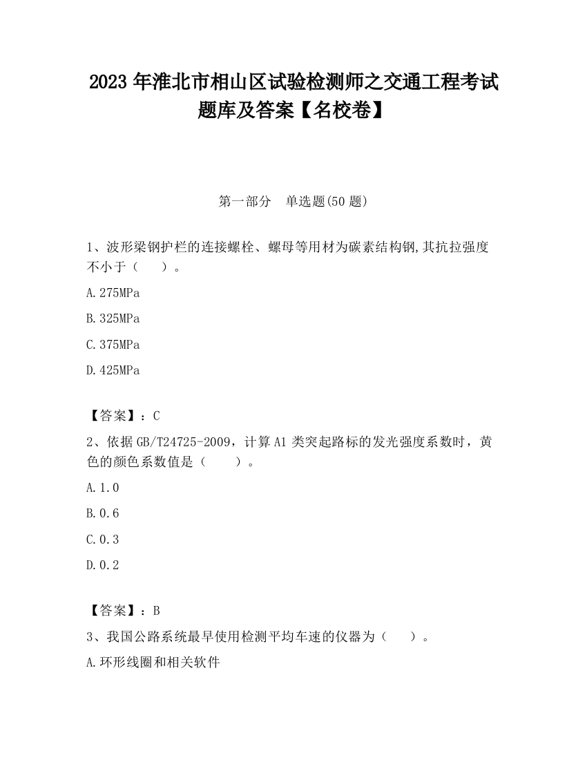 2023年淮北市相山区试验检测师之交通工程考试题库及答案【名校卷】