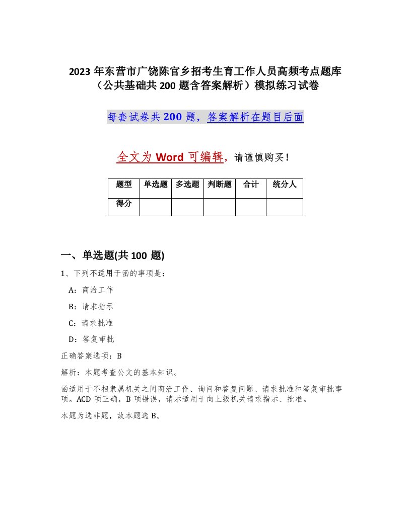 2023年东营市广饶陈官乡招考生育工作人员高频考点题库公共基础共200题含答案解析模拟练习试卷