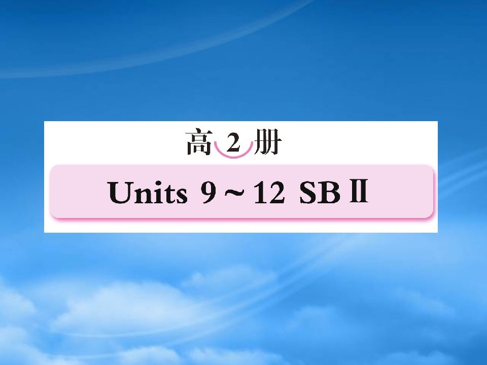 高考英语第一轮总复习经典实用学案