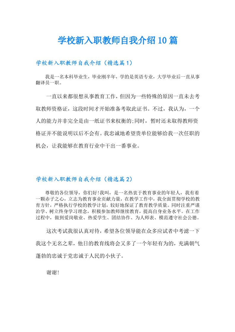 学校新入职教师自我介绍10篇