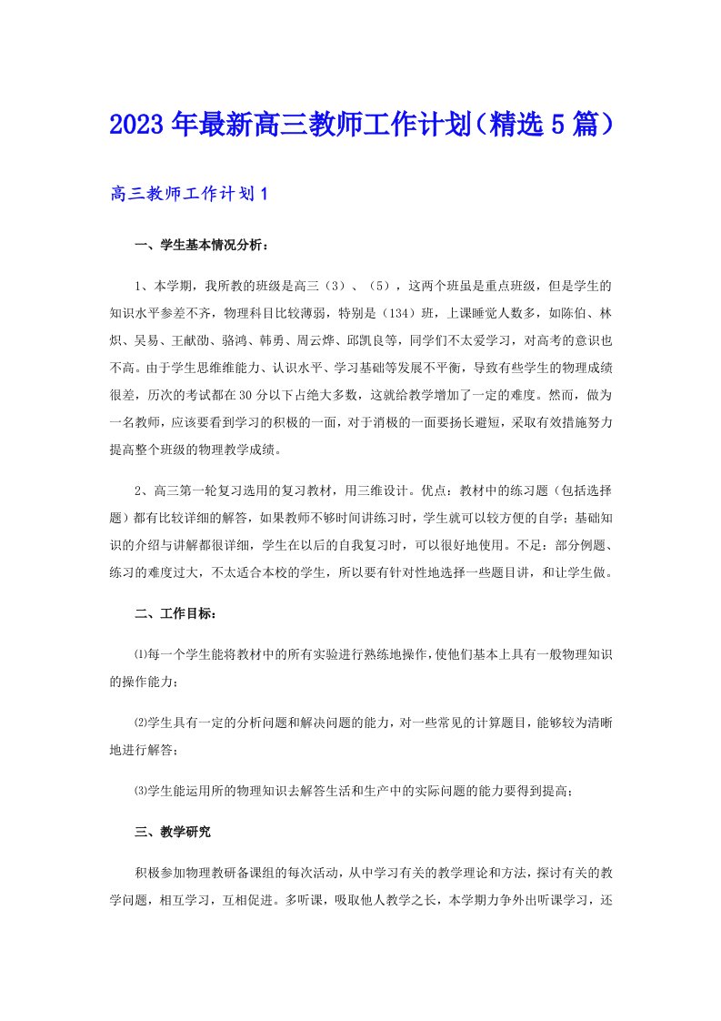 2023年最新高三教师工作计划（精选5篇）