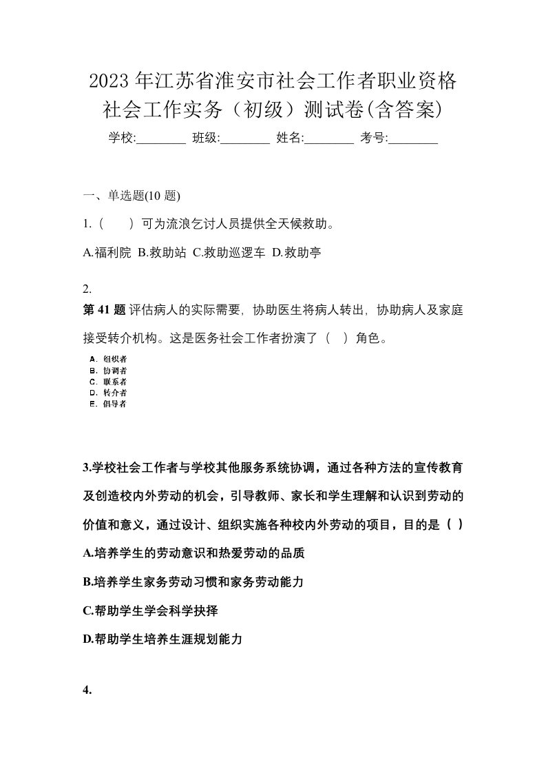 2023年江苏省淮安市社会工作者职业资格社会工作实务初级测试卷含答案