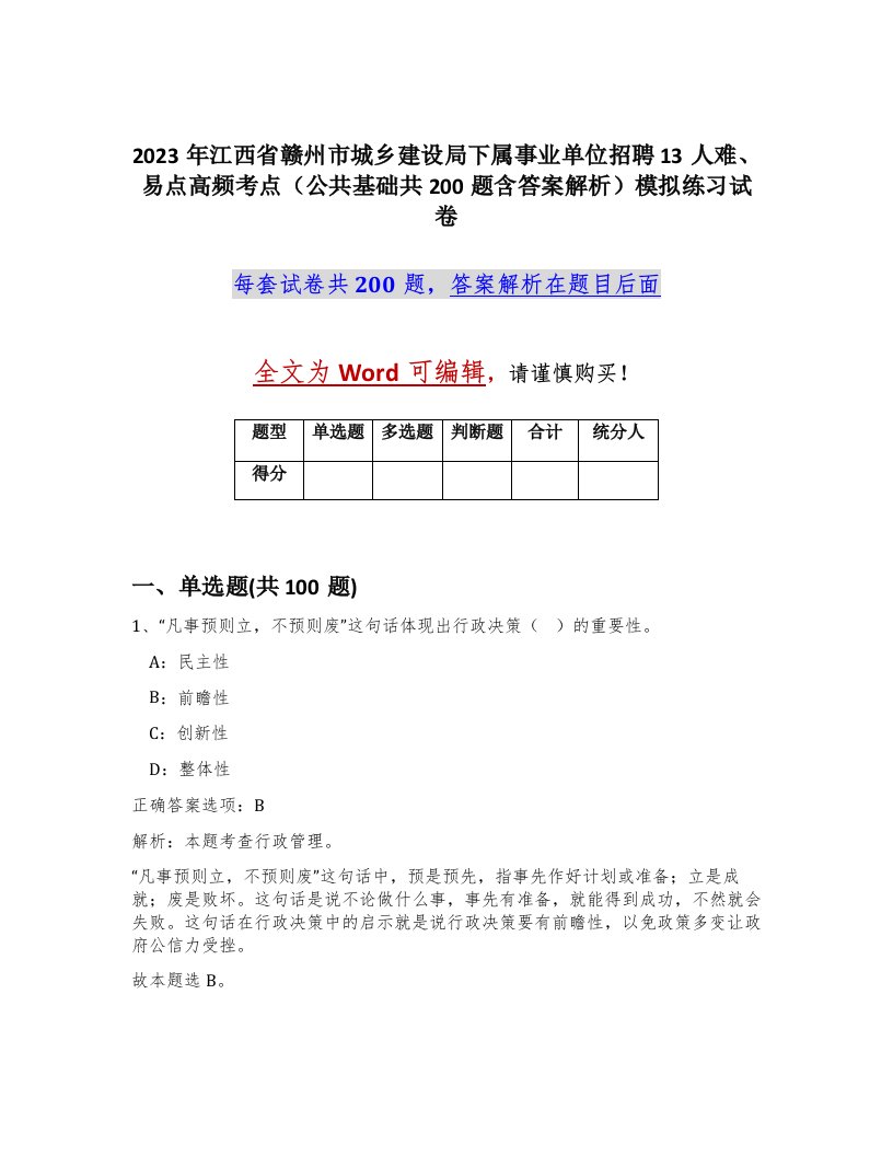 2023年江西省赣州市城乡建设局下属事业单位招聘13人难易点高频考点公共基础共200题含答案解析模拟练习试卷