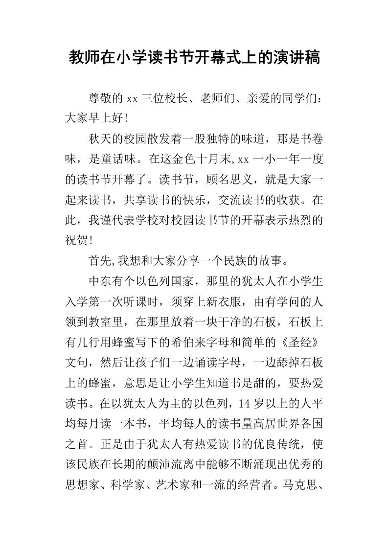 教师在小学读书节开幕式上的演讲稿