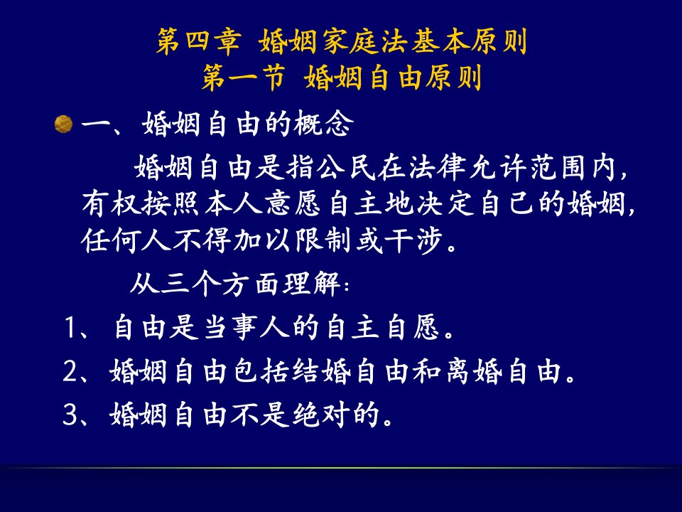 婚姻家庭法基本原则