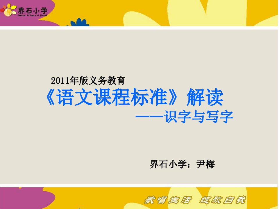 义务教育《语文课程标准》解读-识字与写字界