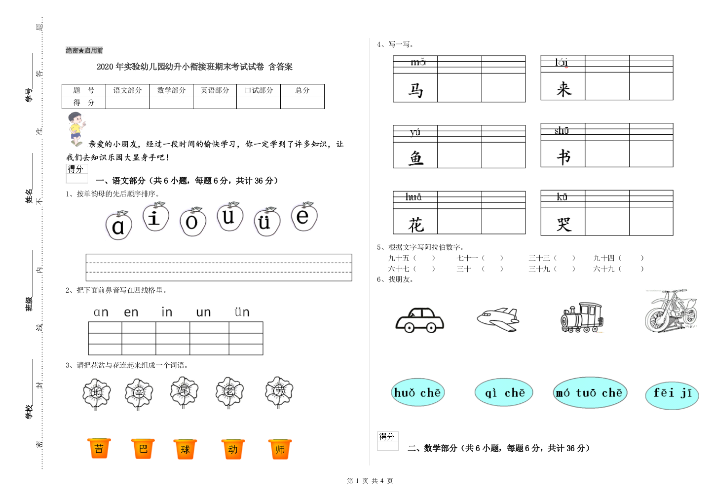 2020年实验幼儿园幼升小衔接班期末考试试卷-含答案