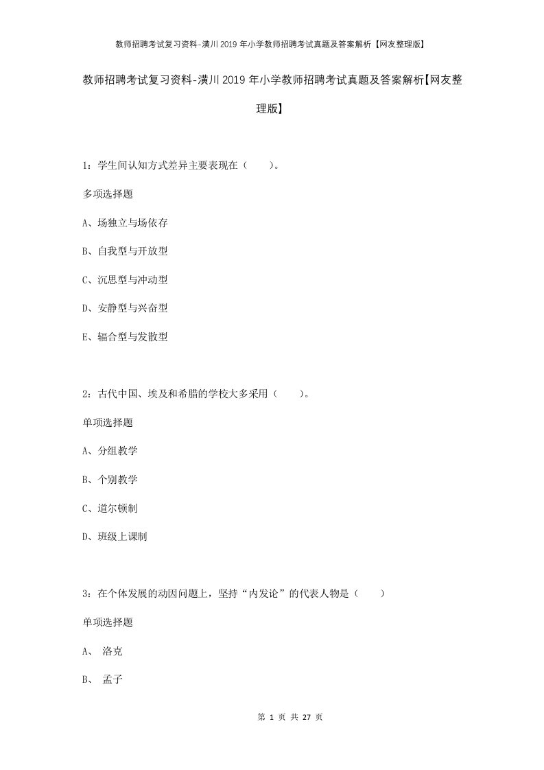 教师招聘考试复习资料-潢川2019年小学教师招聘考试真题及答案解析网友整理版_1