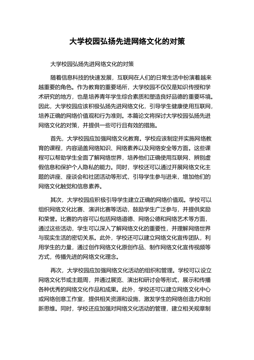 大学校园弘扬先进网络文化的对策