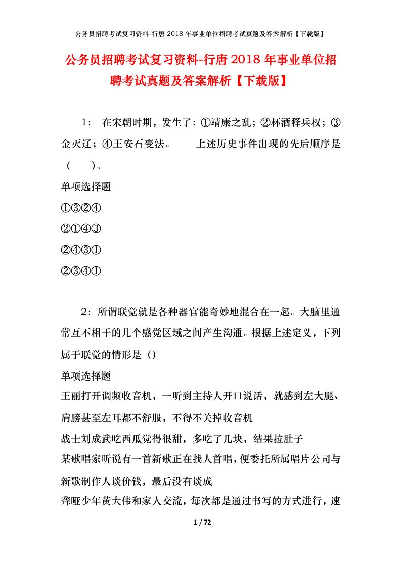 公务员招聘考试复习资料-行唐2018年事业单位招聘考试真题及答案解析下载版