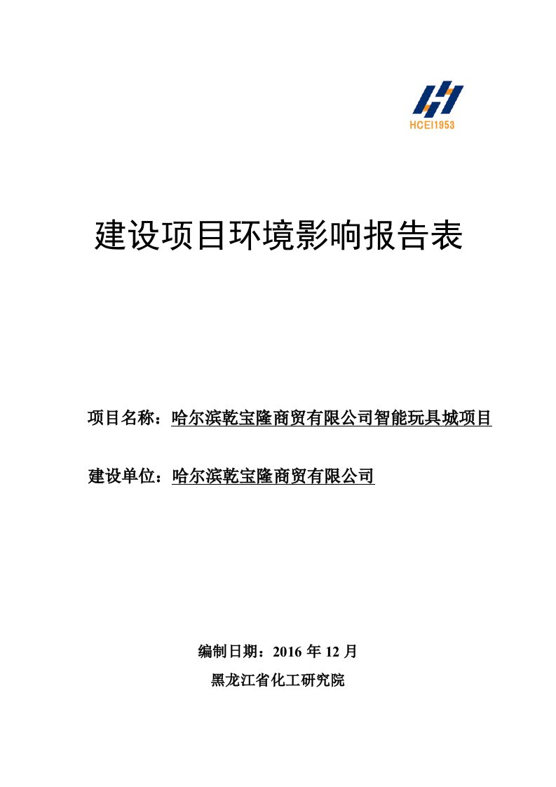 哈尔滨乾宝隆商贸智能玩具城哈尔滨市香坊区黎明街道办事处双环评报告