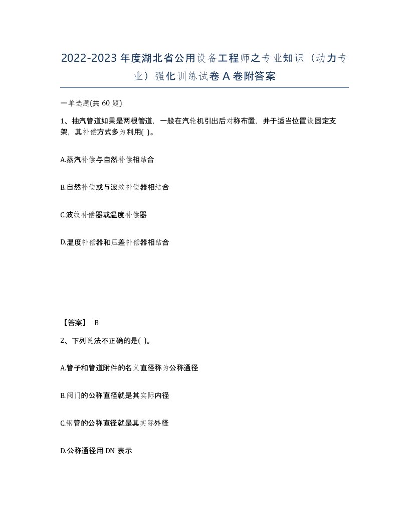 2022-2023年度湖北省公用设备工程师之专业知识动力专业强化训练试卷A卷附答案