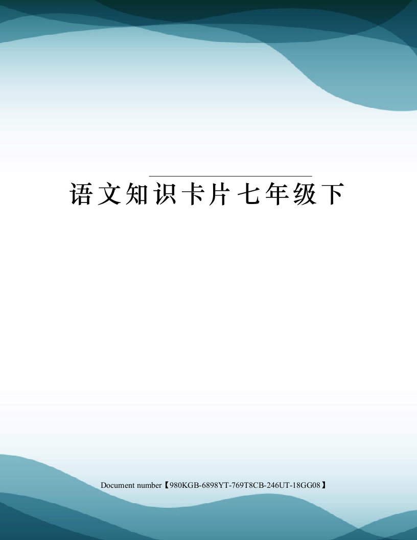 语文知识卡片七年级下