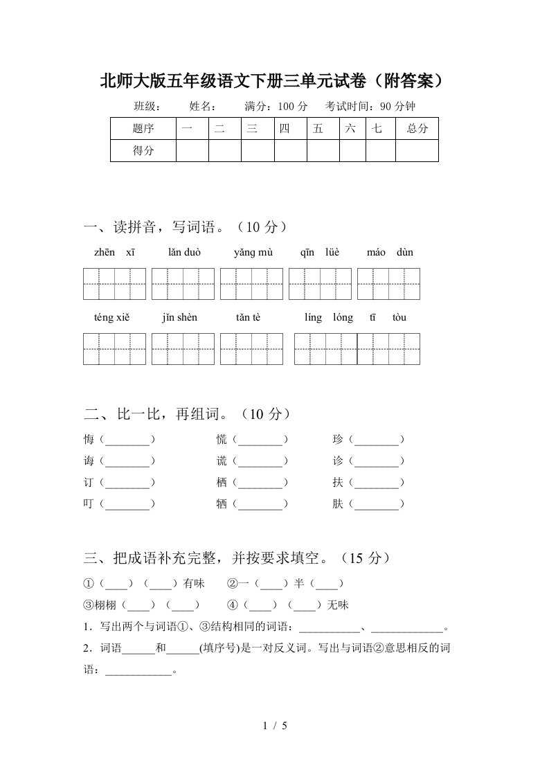 北师大版五年级语文下册三单元试卷附答案