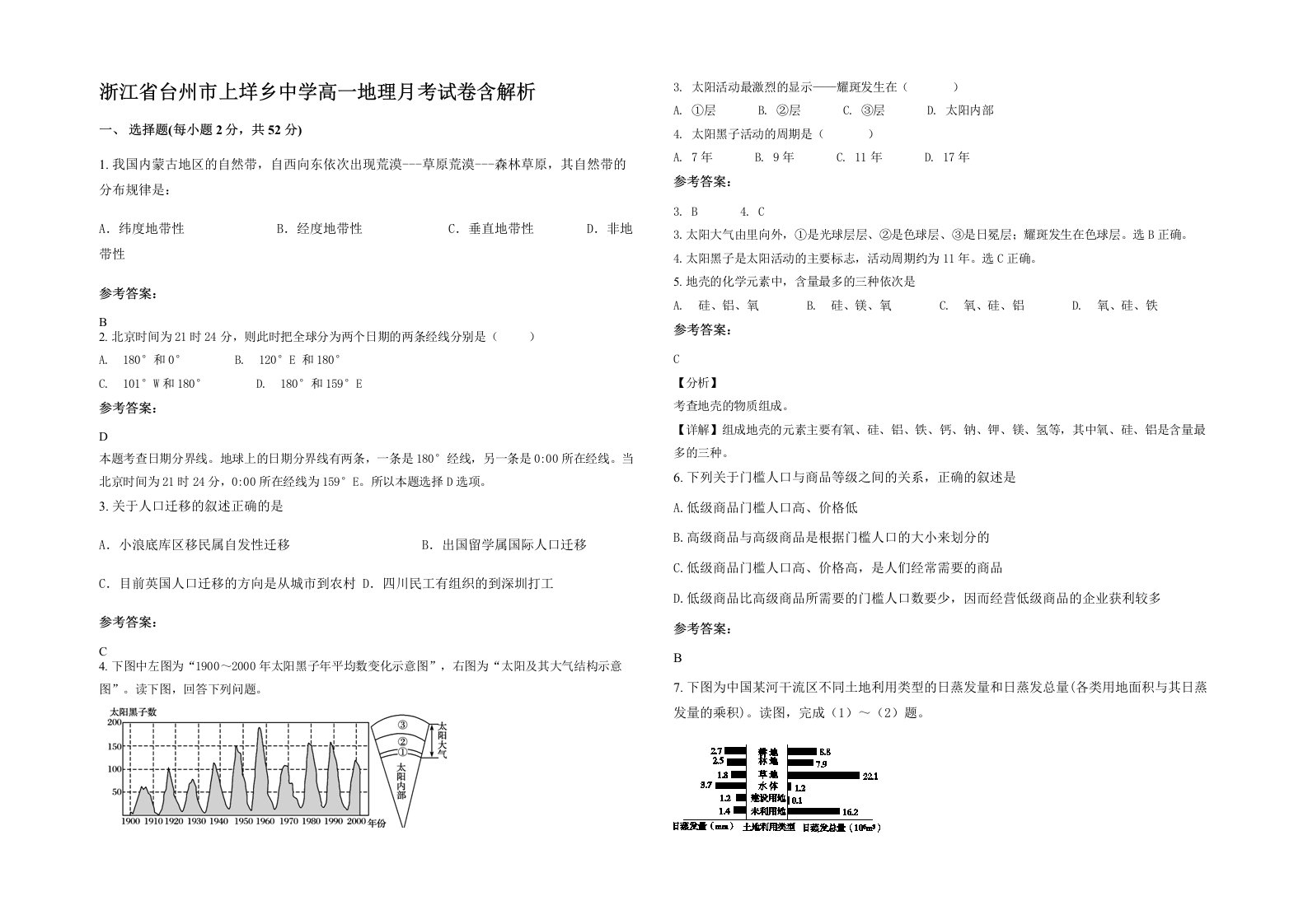 浙江省台州市上垟乡中学高一地理月考试卷含解析