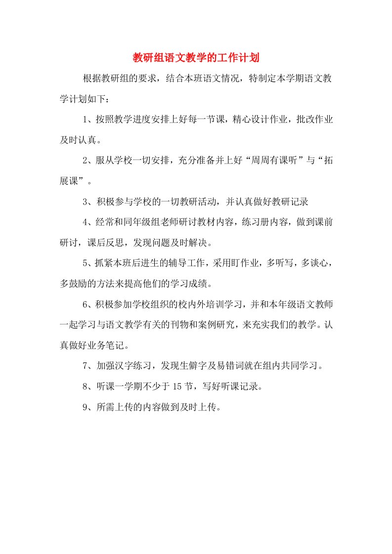 教研组语文教学的工作计划