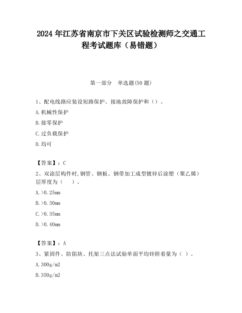 2024年江苏省南京市下关区试验检测师之交通工程考试题库（易错题）