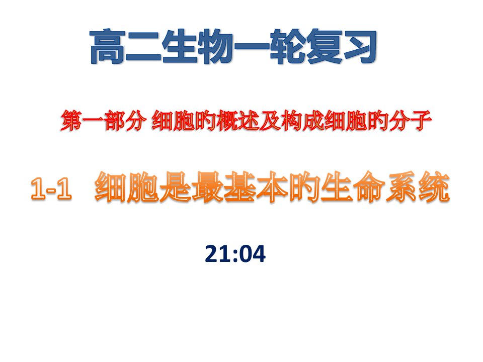 高二生物一轮复习公开课一等奖市赛课获奖课件