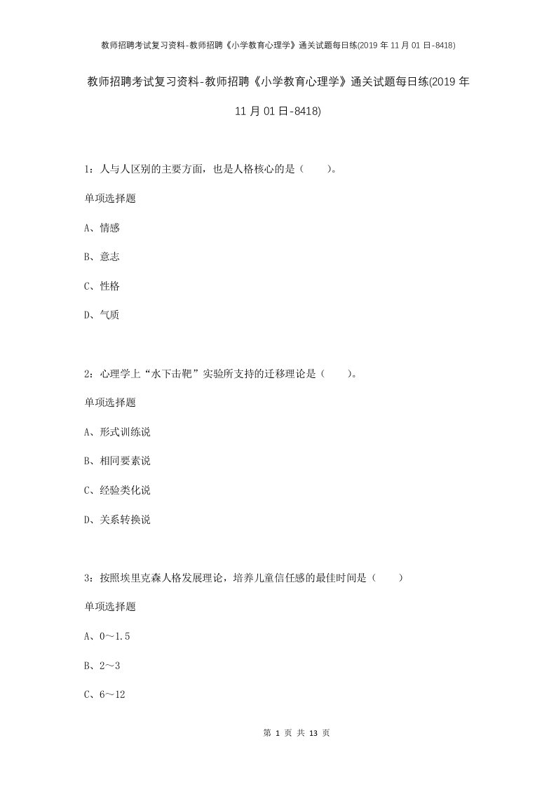 教师招聘考试复习资料-教师招聘小学教育心理学通关试题每日练2019年11月01日-8418