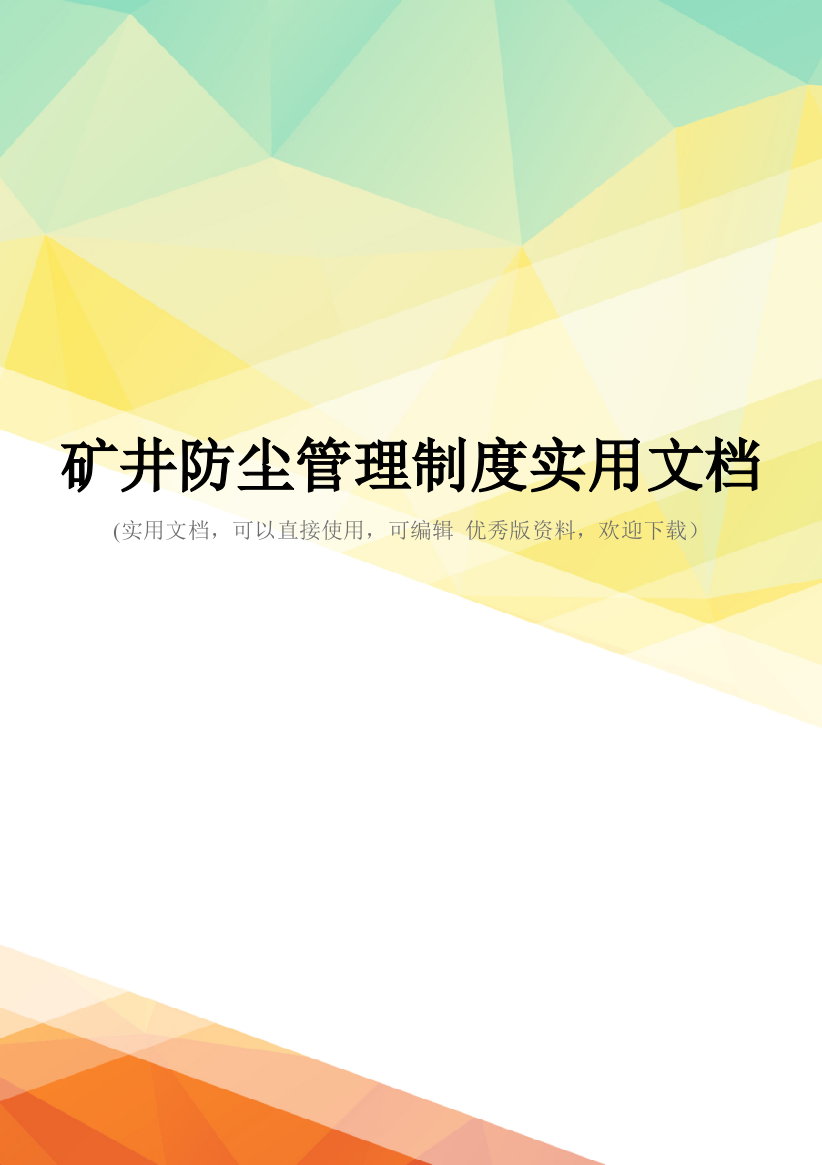 矿井防尘管理制度实用文档