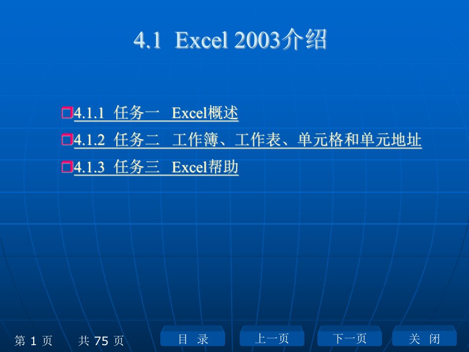 第4章电子表格Excel2003的使用