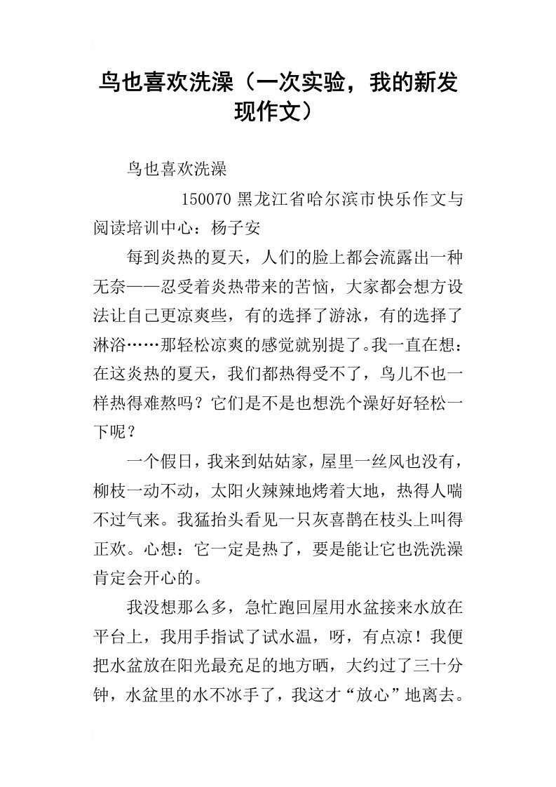 鸟也喜欢洗澡一次实验，我的新发现作文