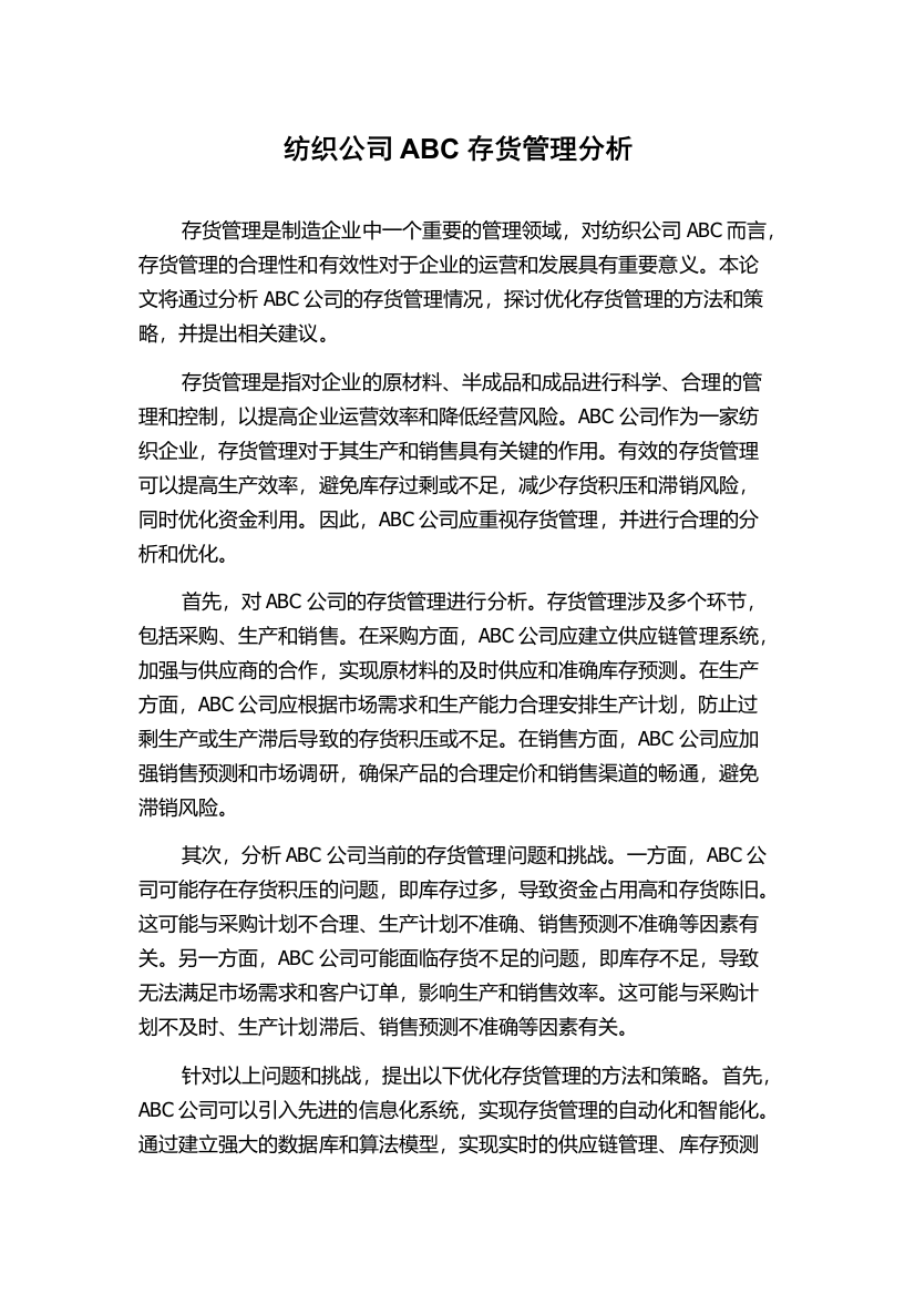 纺织公司ABC存货管理分析