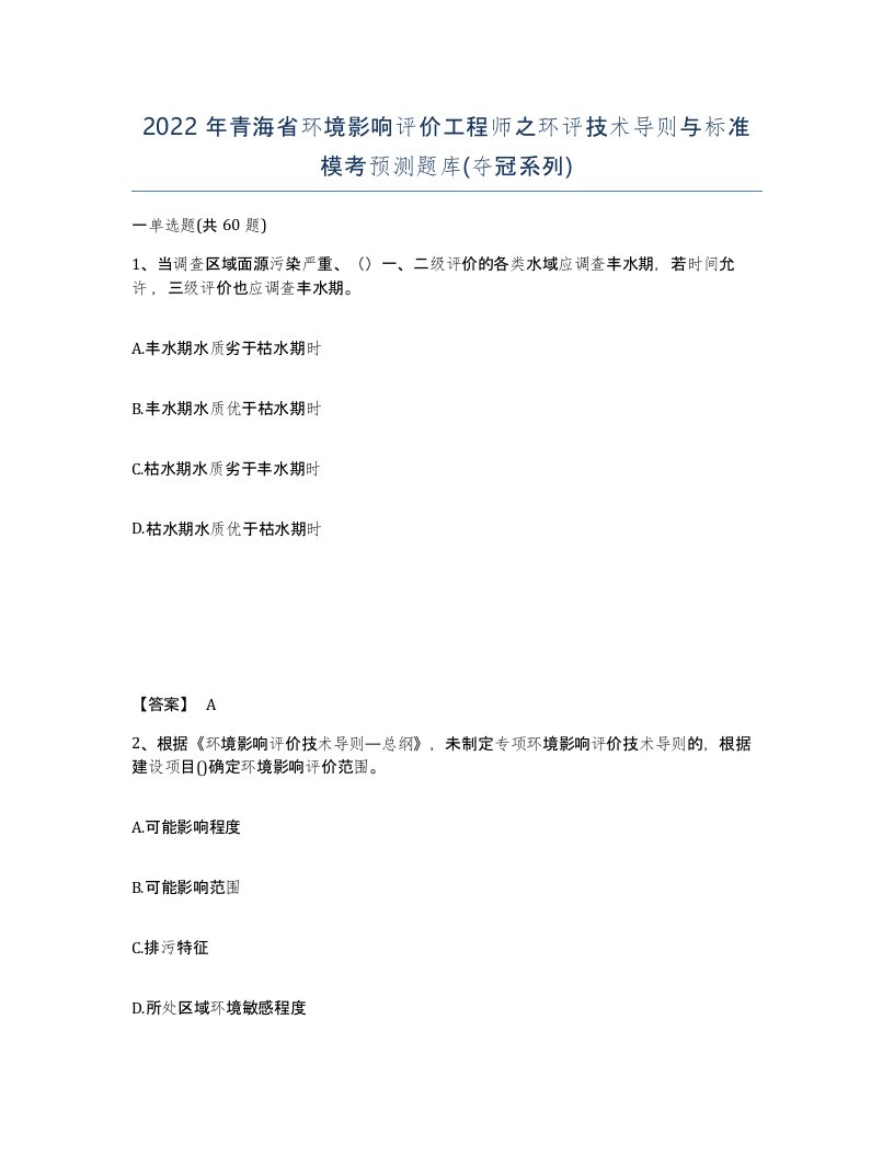 2022年青海省环境影响评价工程师之环评技术导则与标准模考预测题库夺冠系列