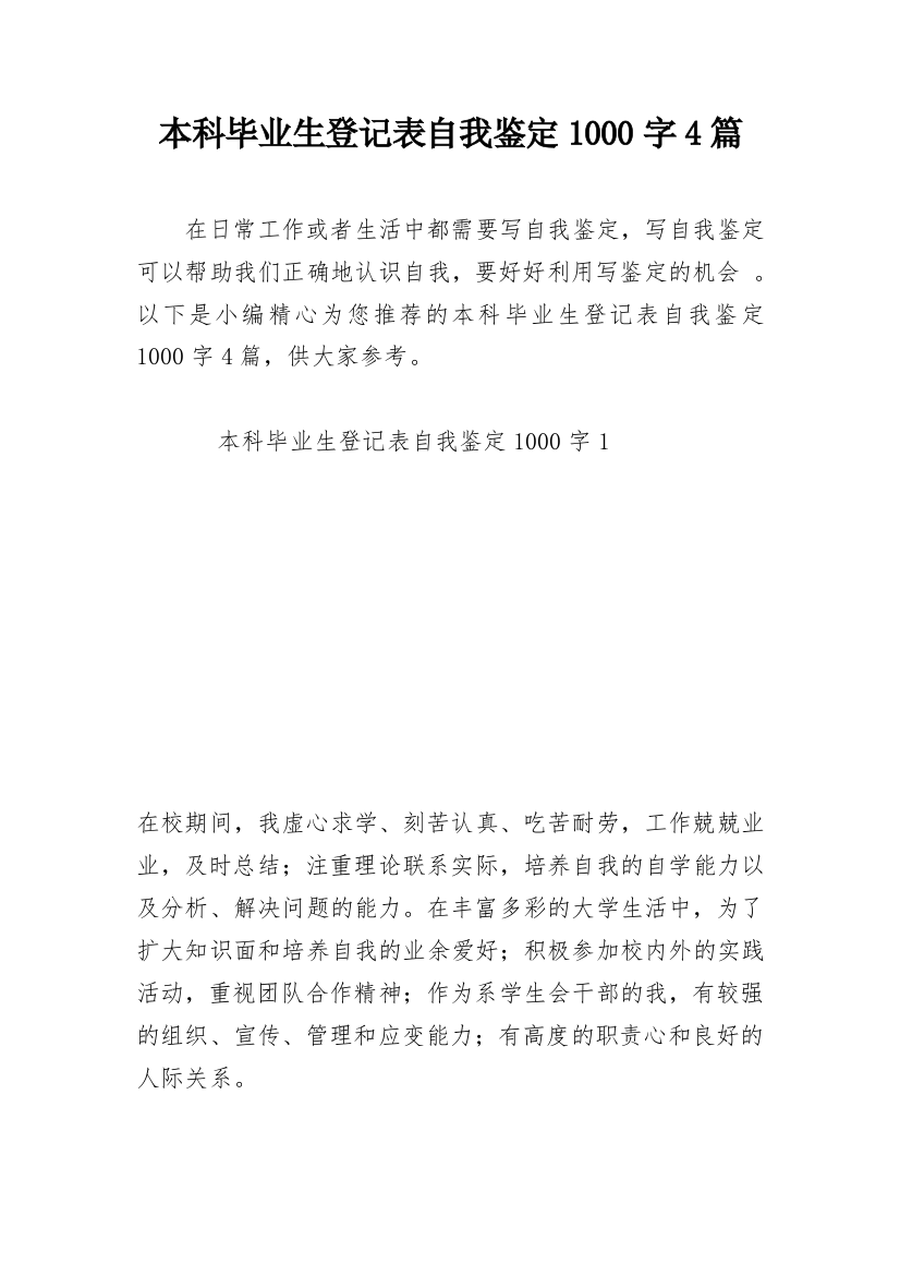 本科毕业生登记表自我鉴定1000字4篇