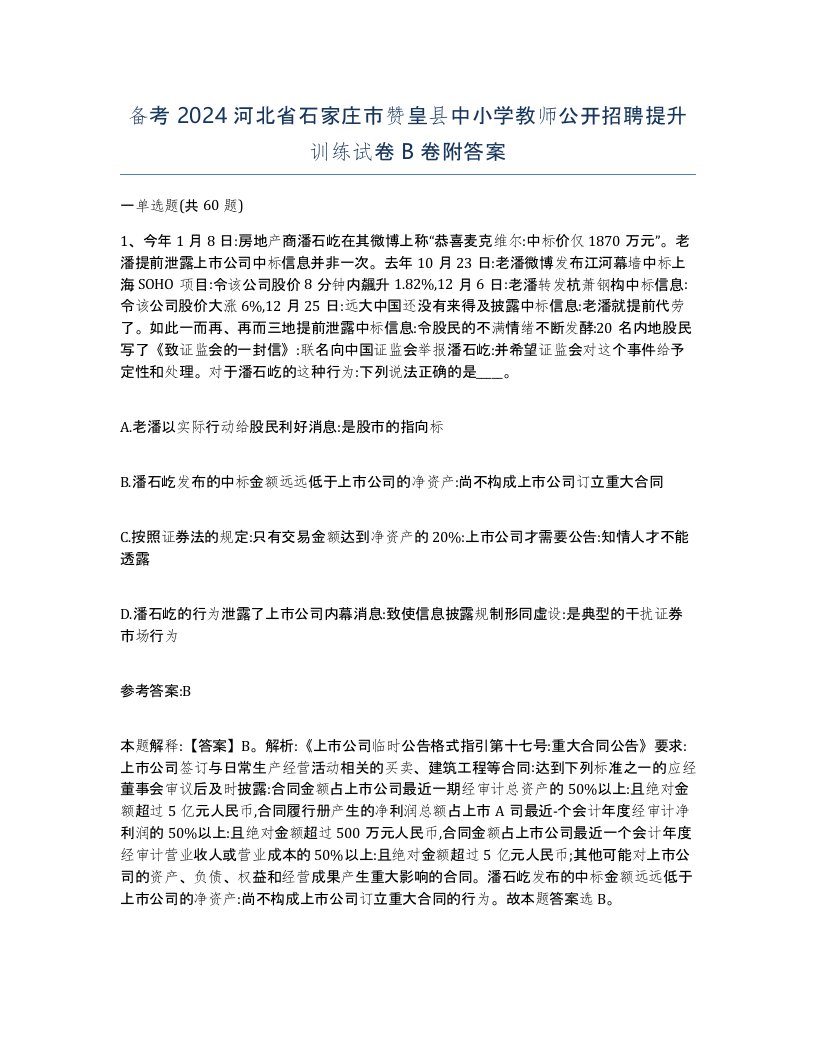 备考2024河北省石家庄市赞皇县中小学教师公开招聘提升训练试卷B卷附答案