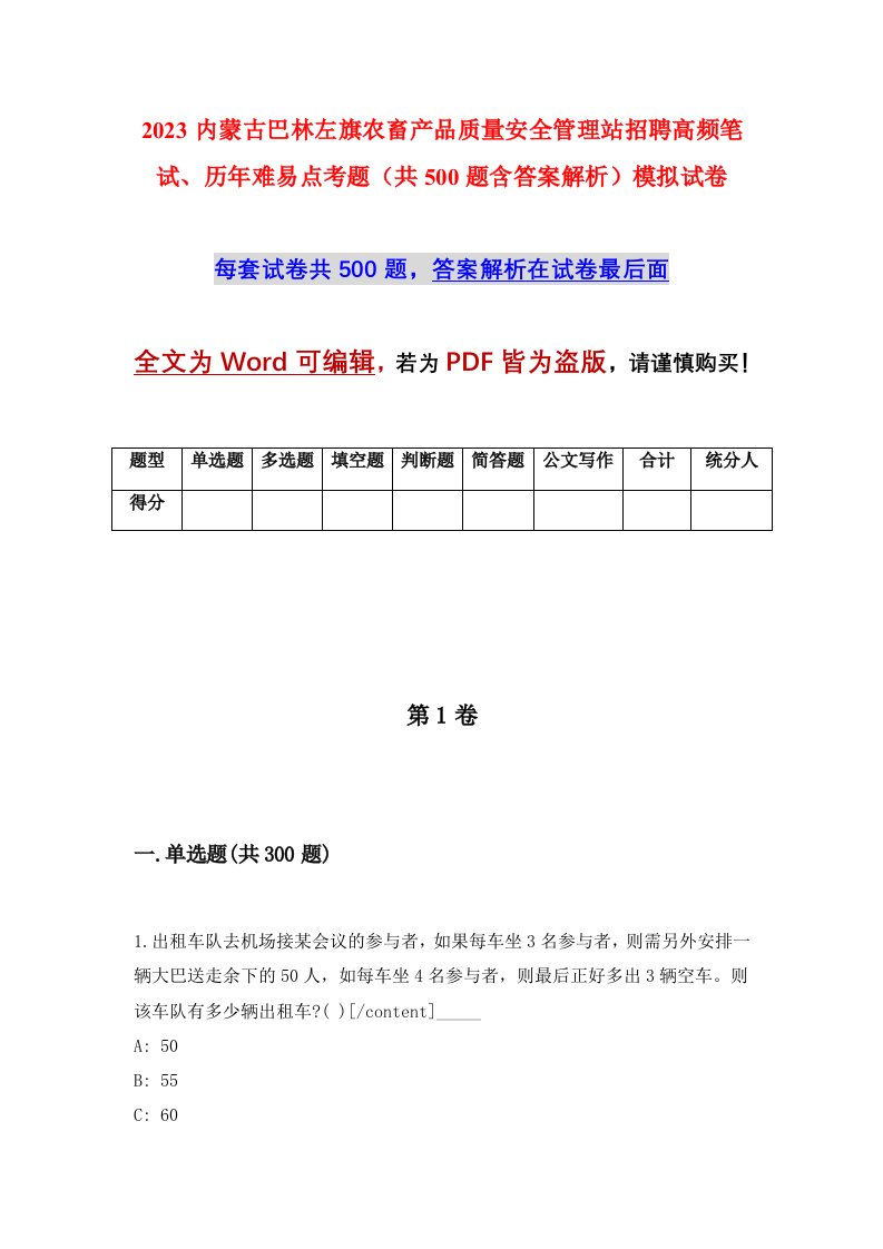 2023内蒙古巴林左旗农畜产品质量安全管理站招聘高频笔试历年难易点考题共500题含答案解析模拟试卷