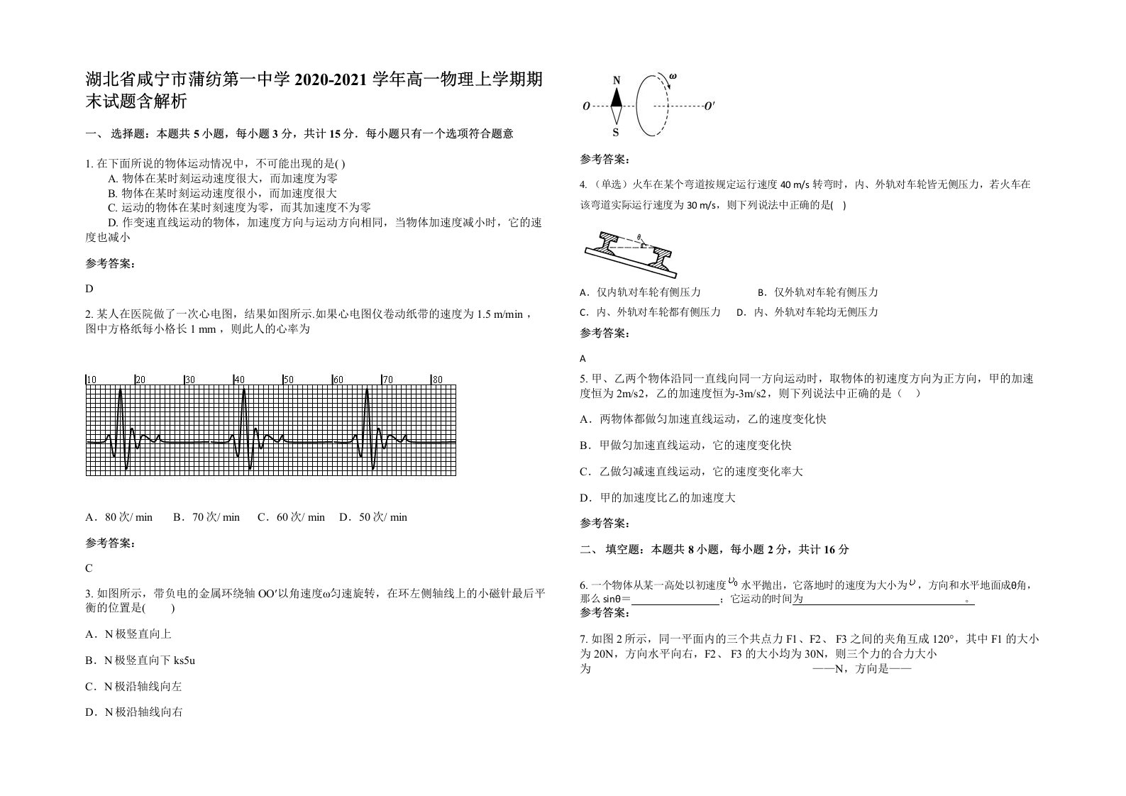 湖北省咸宁市蒲纺第一中学2020-2021学年高一物理上学期期末试题含解析