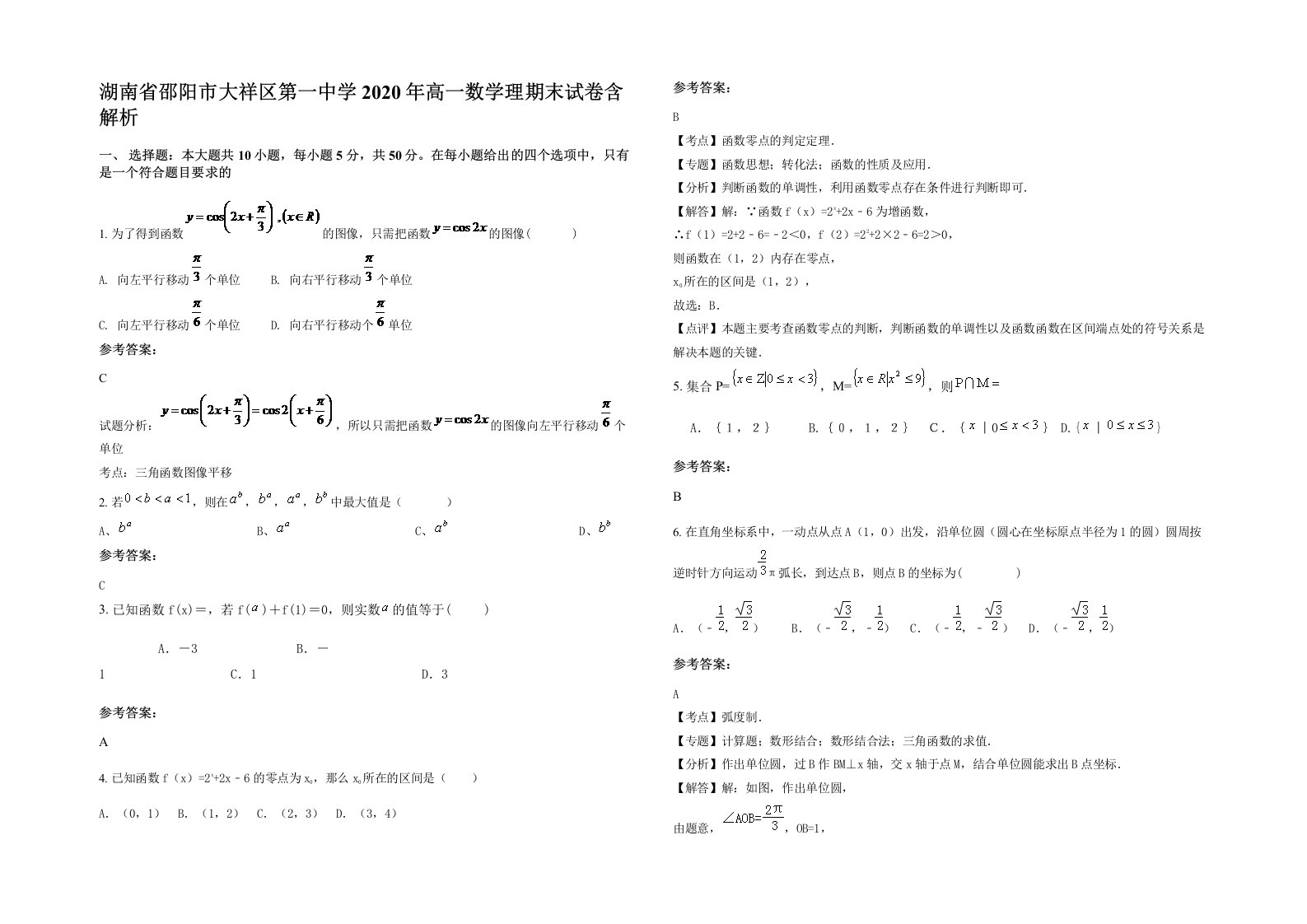 湖南省邵阳市大祥区第一中学2020年高一数学理期末试卷含解析