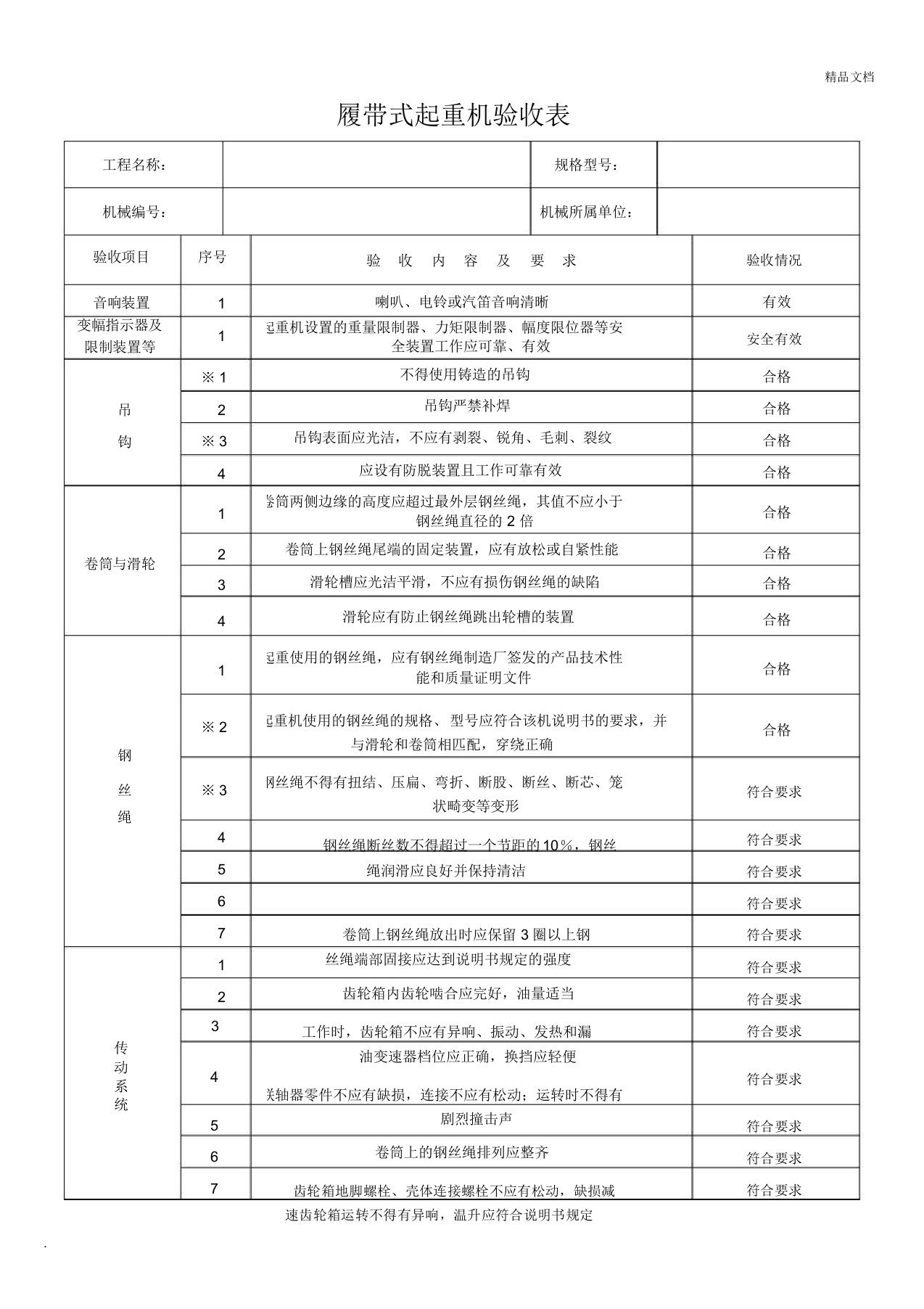 履带式起重机检查表验收