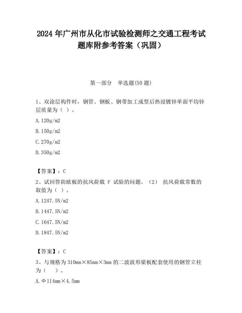 2024年广州市从化市试验检测师之交通工程考试题库附参考答案（巩固）