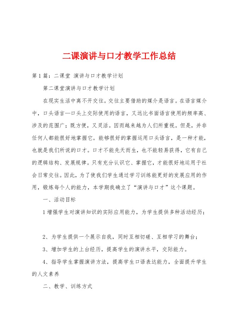 二课演讲与口才教学工作总结