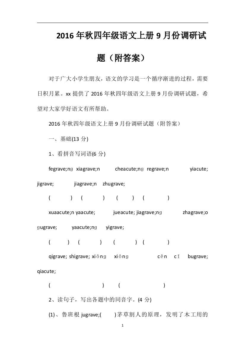 秋四年级语文上册9月份调研试题（附答案）