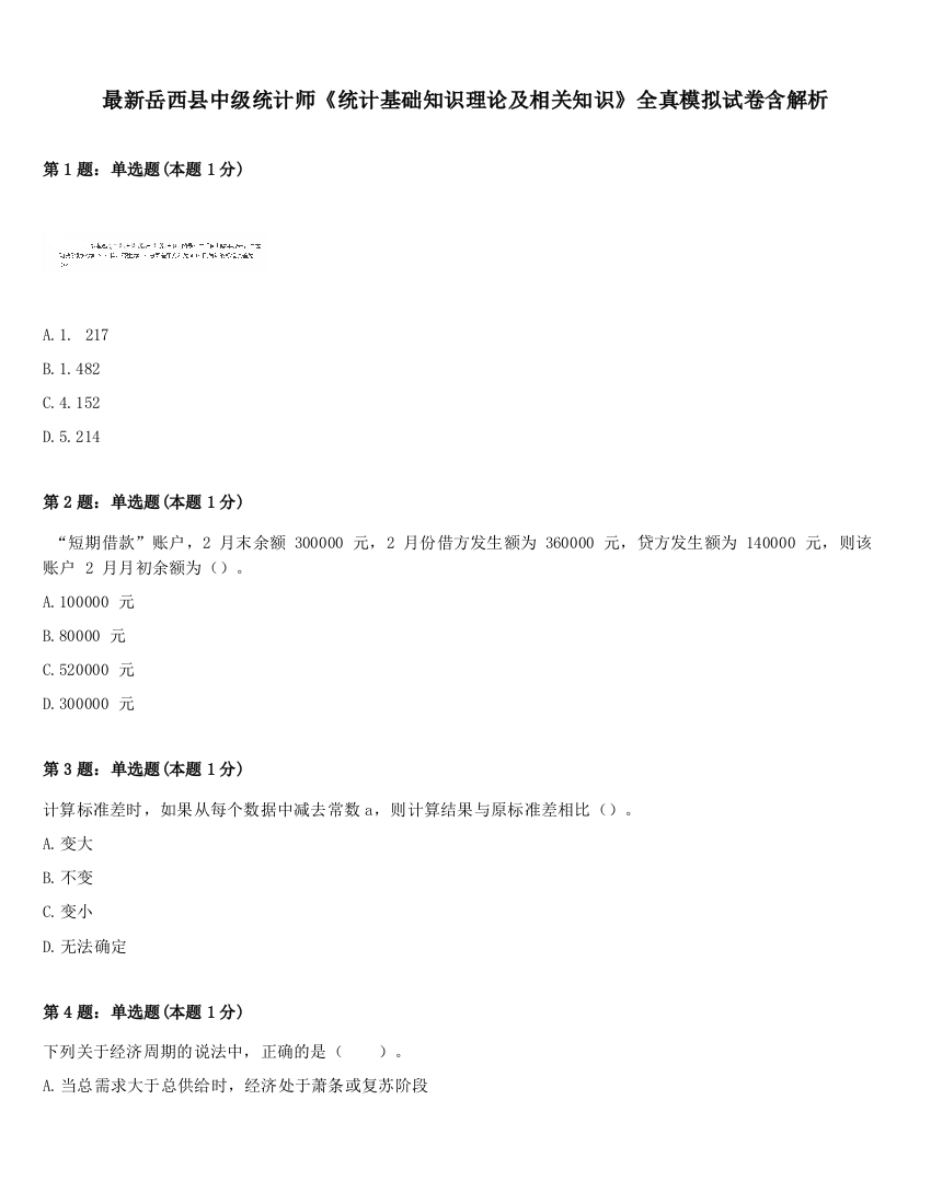 最新岳西县中级统计师《统计基础知识理论及相关知识》全真模拟试卷含解析