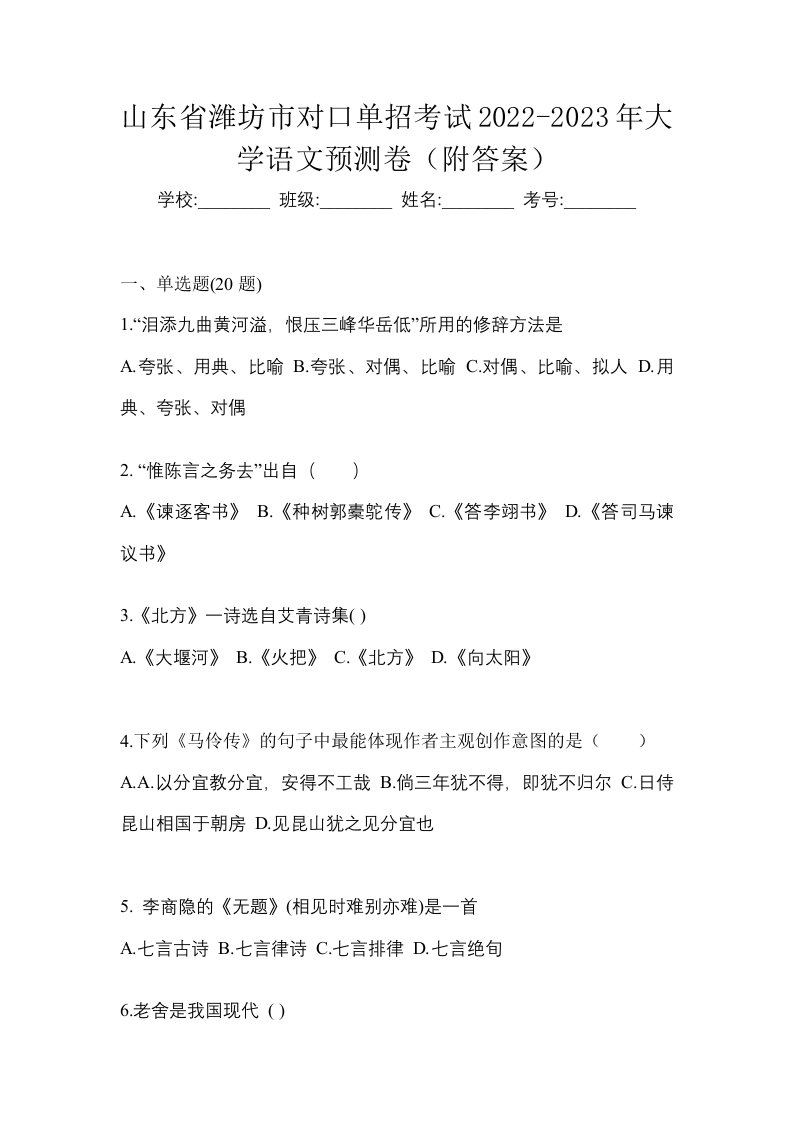 山东省潍坊市对口单招考试2022-2023年大学语文预测卷附答案