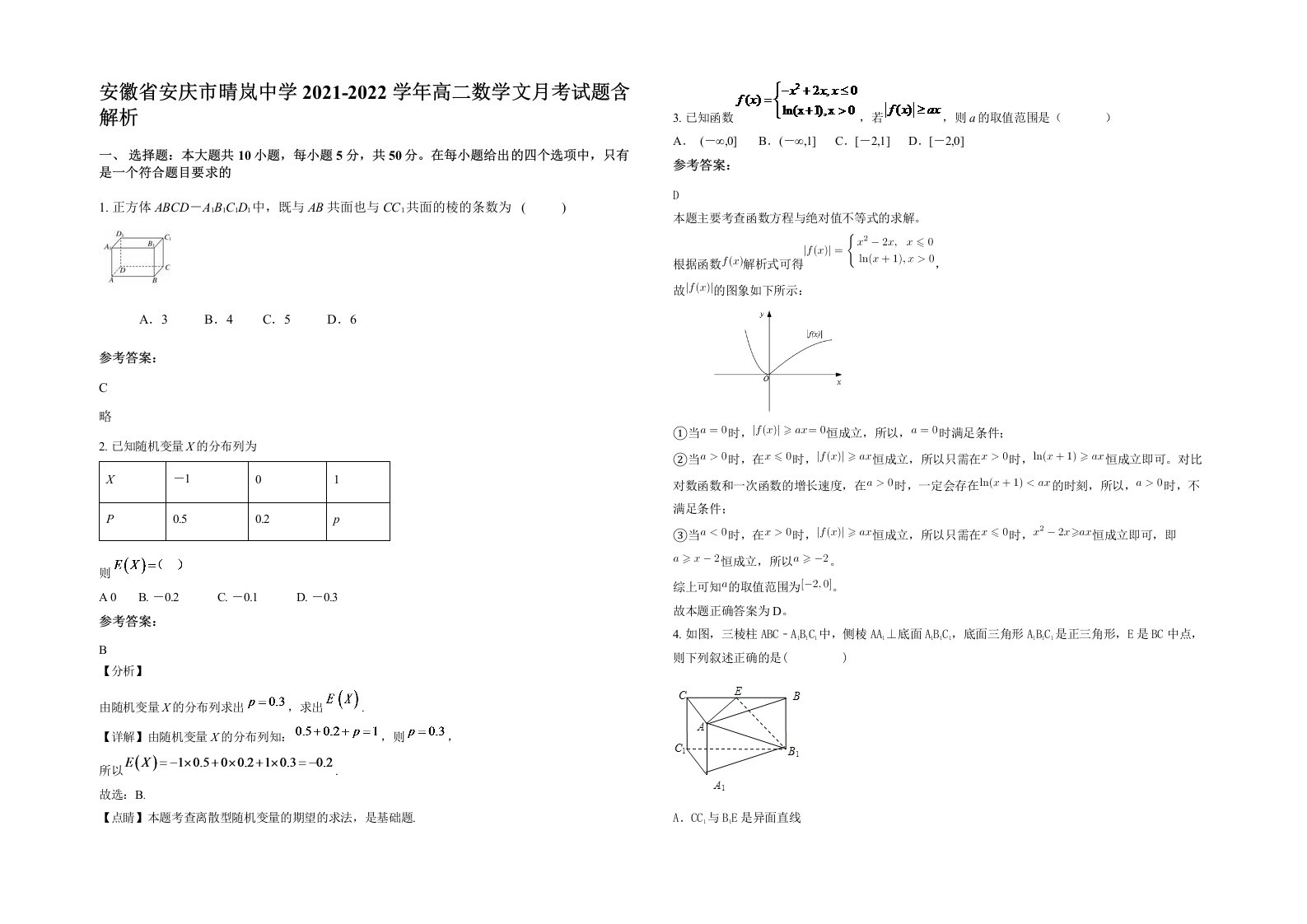 安徽省安庆市晴岚中学2021-2022学年高二数学文月考试题含解析