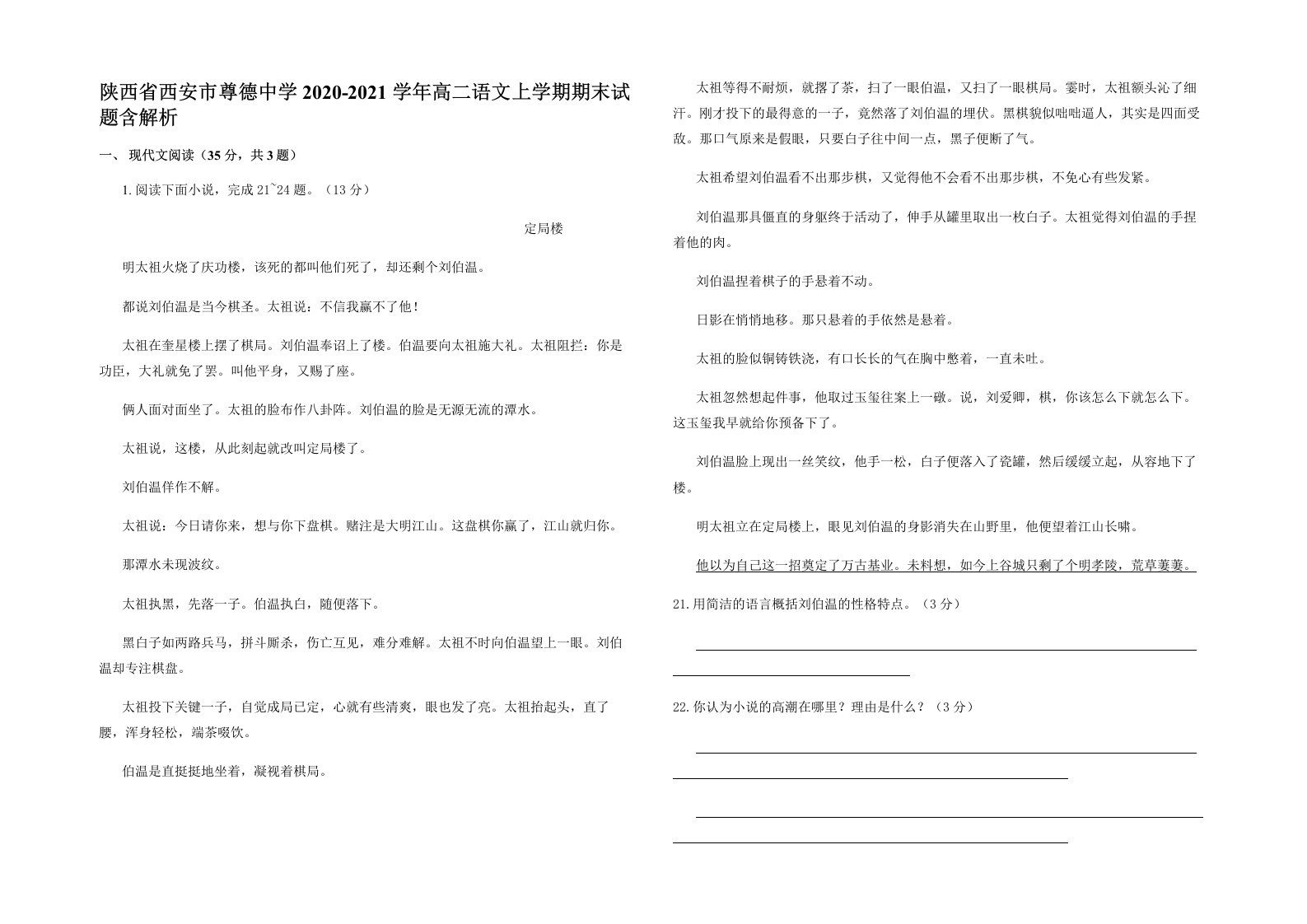 陕西省西安市尊德中学2020-2021学年高二语文上学期期末试题含解析