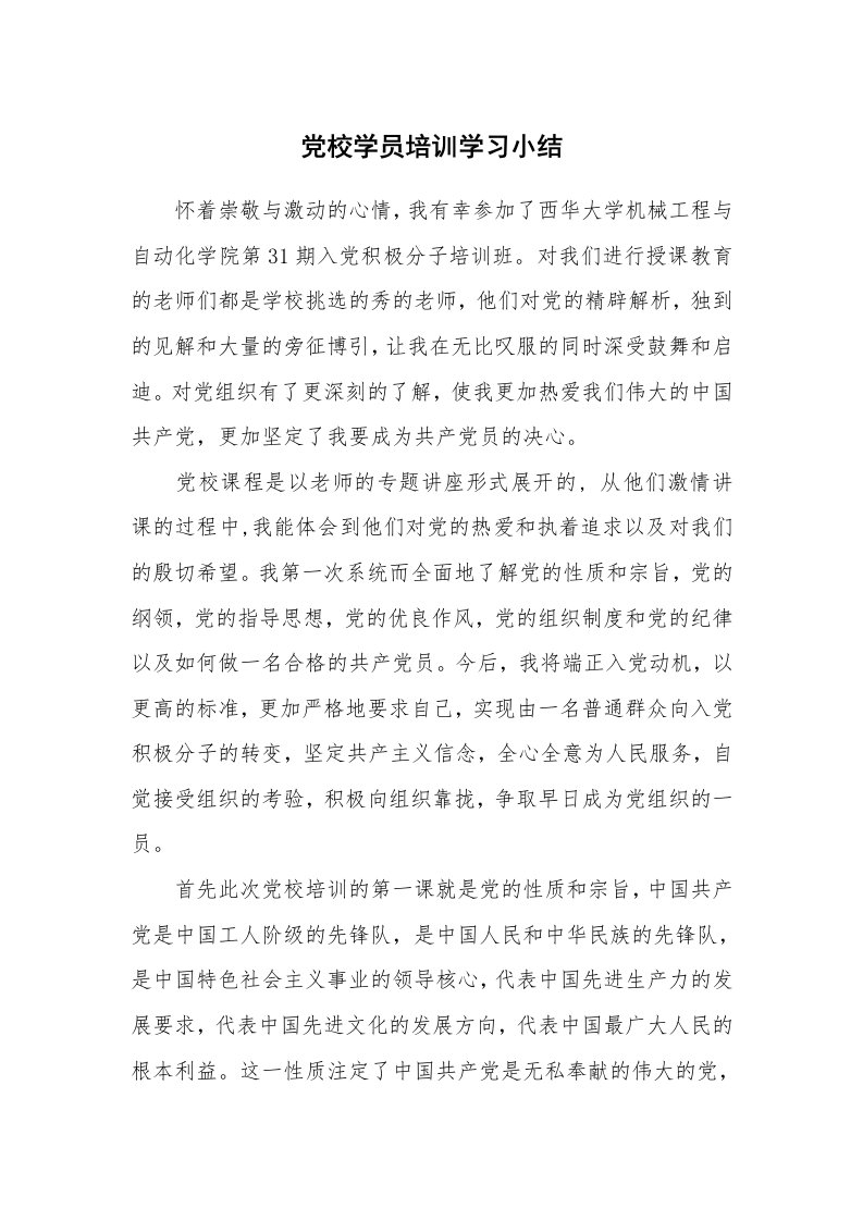 工作总结_871271_党校学员培训学习小结