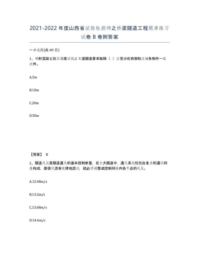 2021-2022年度山西省试验检测师之桥梁隧道工程题库练习试卷B卷附答案