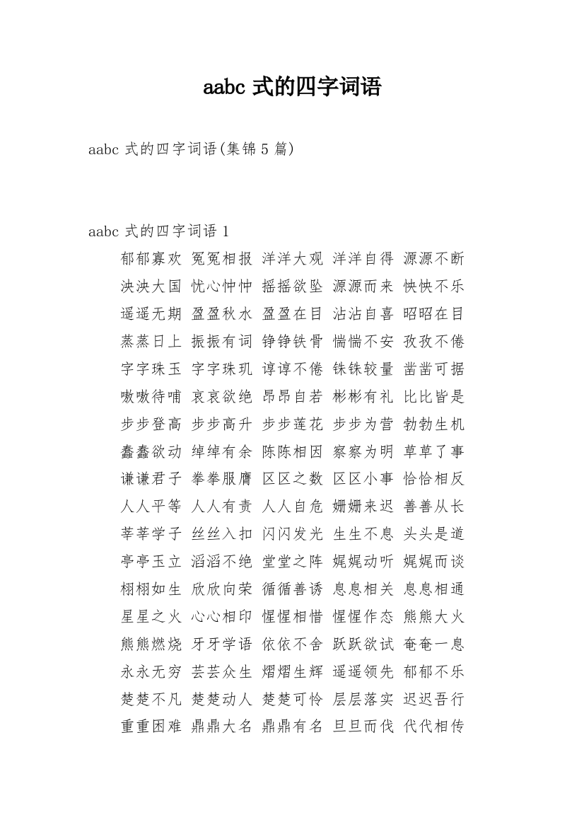 aabc式的四字词语_23