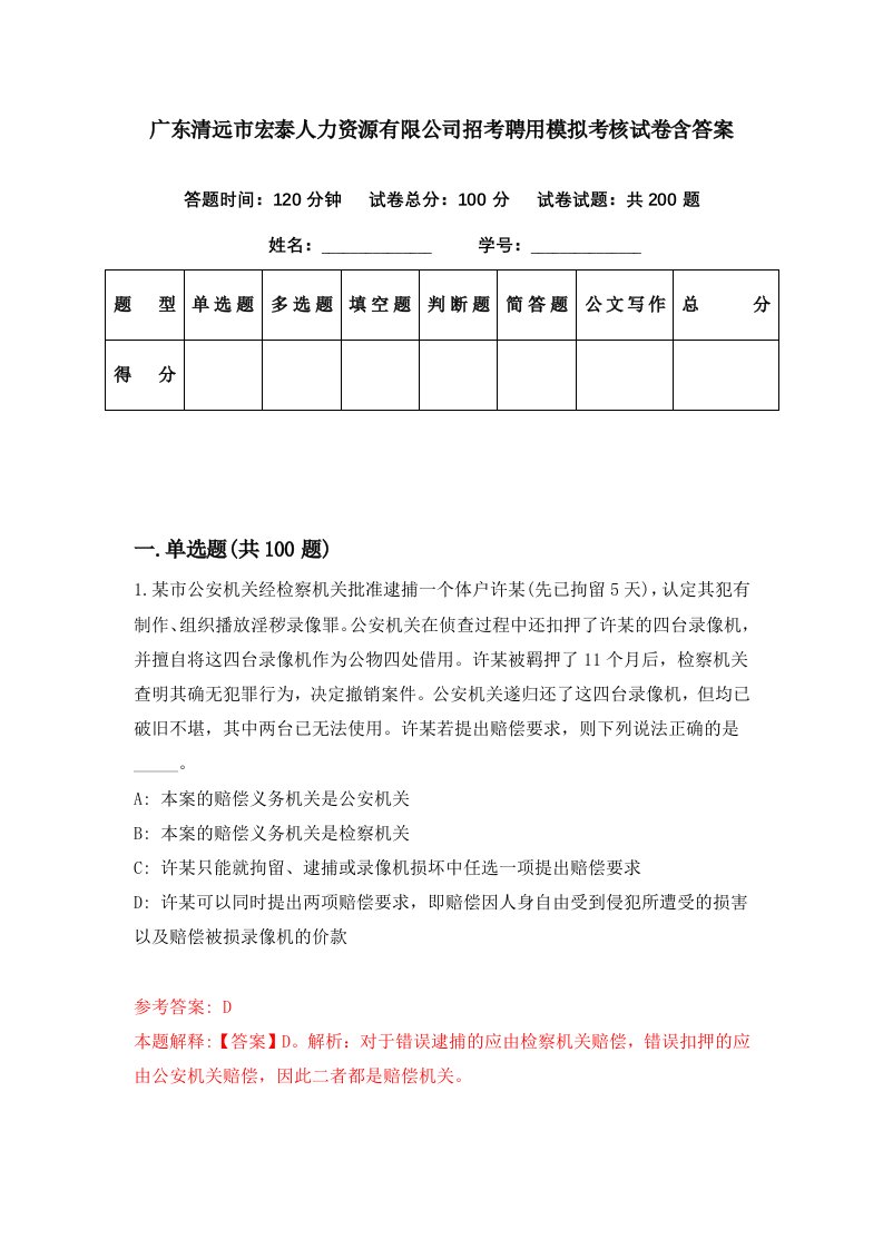 广东清远市宏泰人力资源有限公司招考聘用模拟考核试卷含答案4