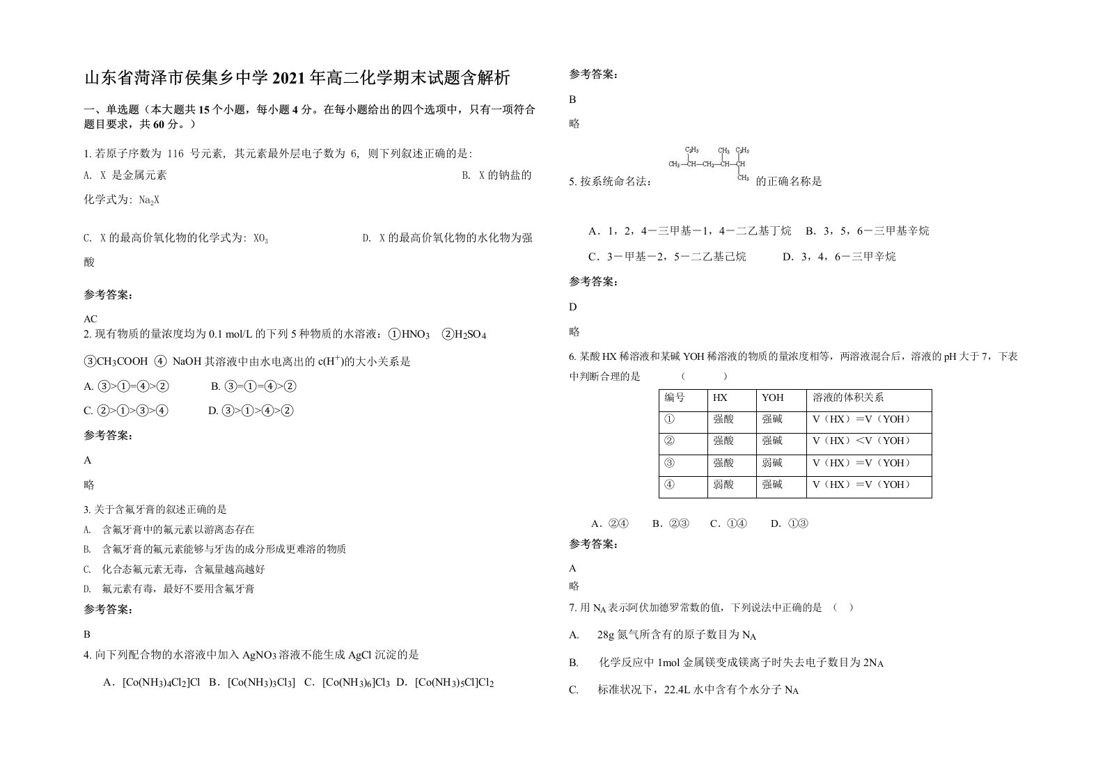 山东省菏泽市侯集乡中学2021年高二化学期末试题含解析