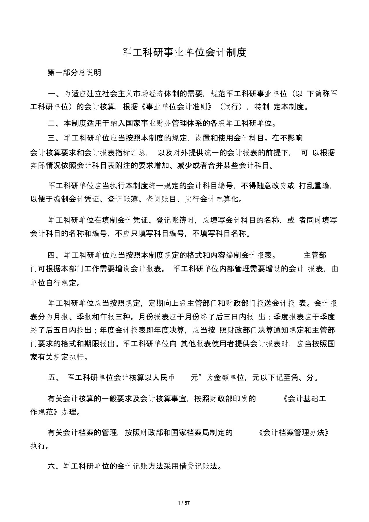 军工科研事业单位会计制度